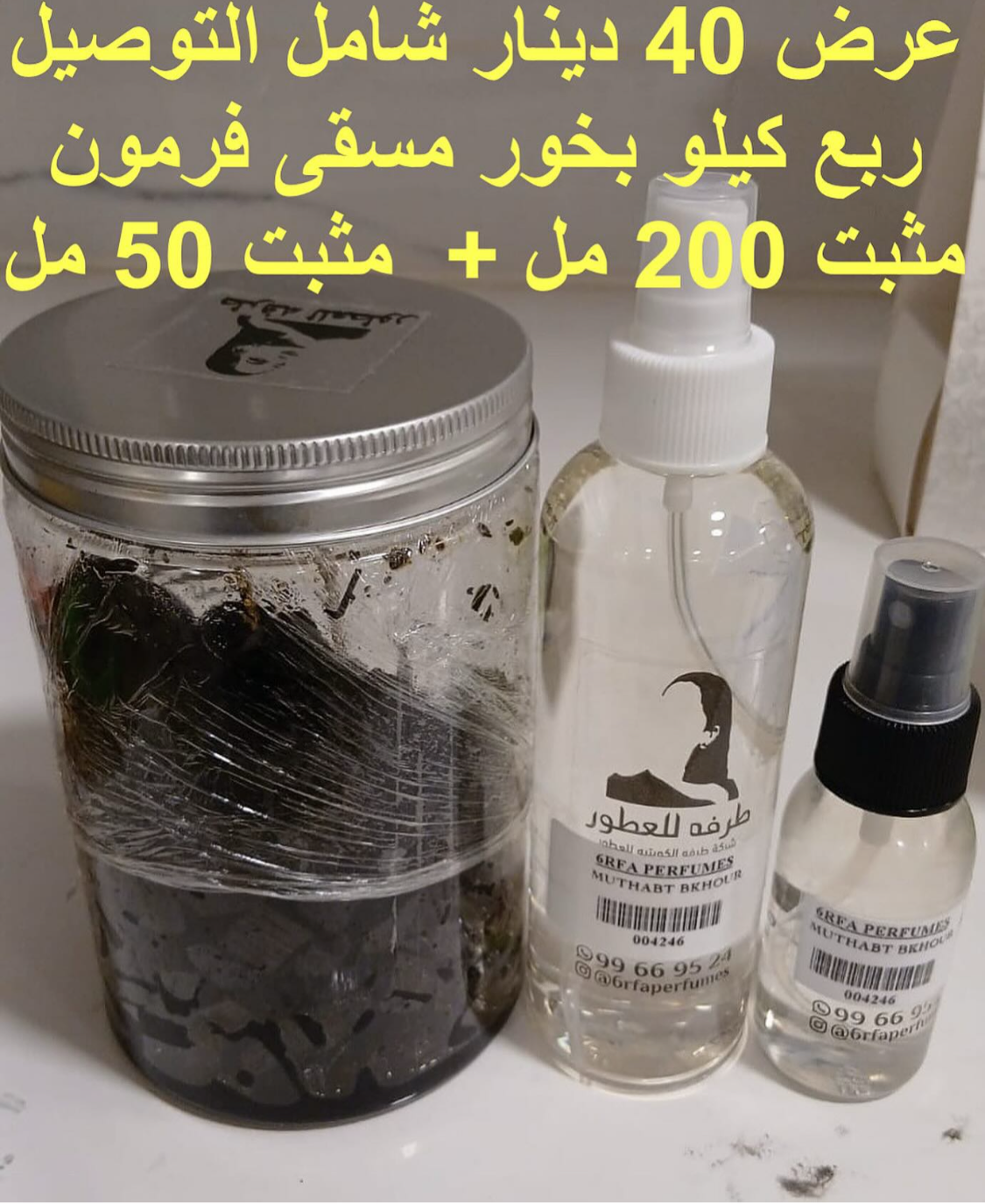 ربع كيلو بخور مسقى 20 توله تقريبا + مثبت 200 مل + مثبت للجيب 50 مل ب 40 دينار شامل التوصيل #طرفه_بخور للطلبات من الكويت ودول مجلس التعاون فقط كابجر من صور عطوركم الاصليه من متجرنا الاكتروني او جوجل او انستقرامنا او من الاصلي المتوفر لديكم وارسال الصور و