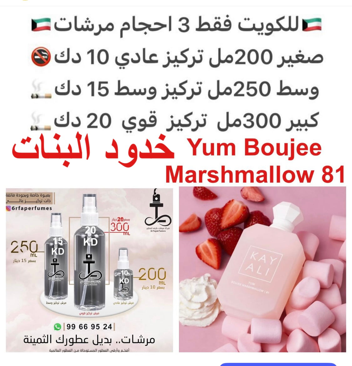 إفتتاحية العطر حلوى خدود البنات و الفريزيا, الليمون الإيطالي, زهر النكتارين و التفاح; قلب العطر المارشميللو, الفراوله, جوز الهند و زهر البرتقال; قاعدة العطر تتكون من الكريمة المخفوقة, السكر, الفانيليا, المسك, توت العليق و الأمبروكسان.#طرفه_ماشميلو #طرفه_ك