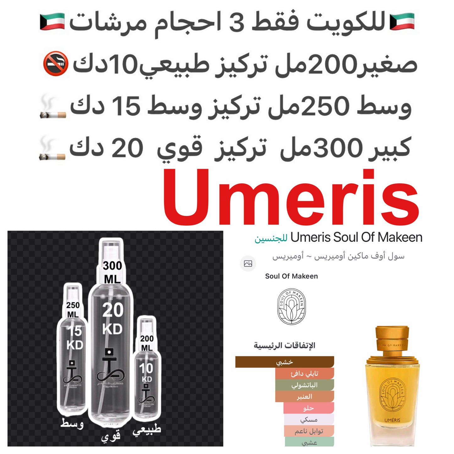 إفتتاحية العطر الفلفل الوردي, الكاراوية و البرغموت; قلب العطر الباتشولي و الأمورتال; قاعدة العطر تتكون من خشب الأرز من فرجينيا, الأمبروكسان و اللبان.#طرفه_مكين للطلبات من الكويت ودول مجلس التعاون فقط كابجر من صور عطوركم الاصليه من متجرنا الاكتروني او جوجل