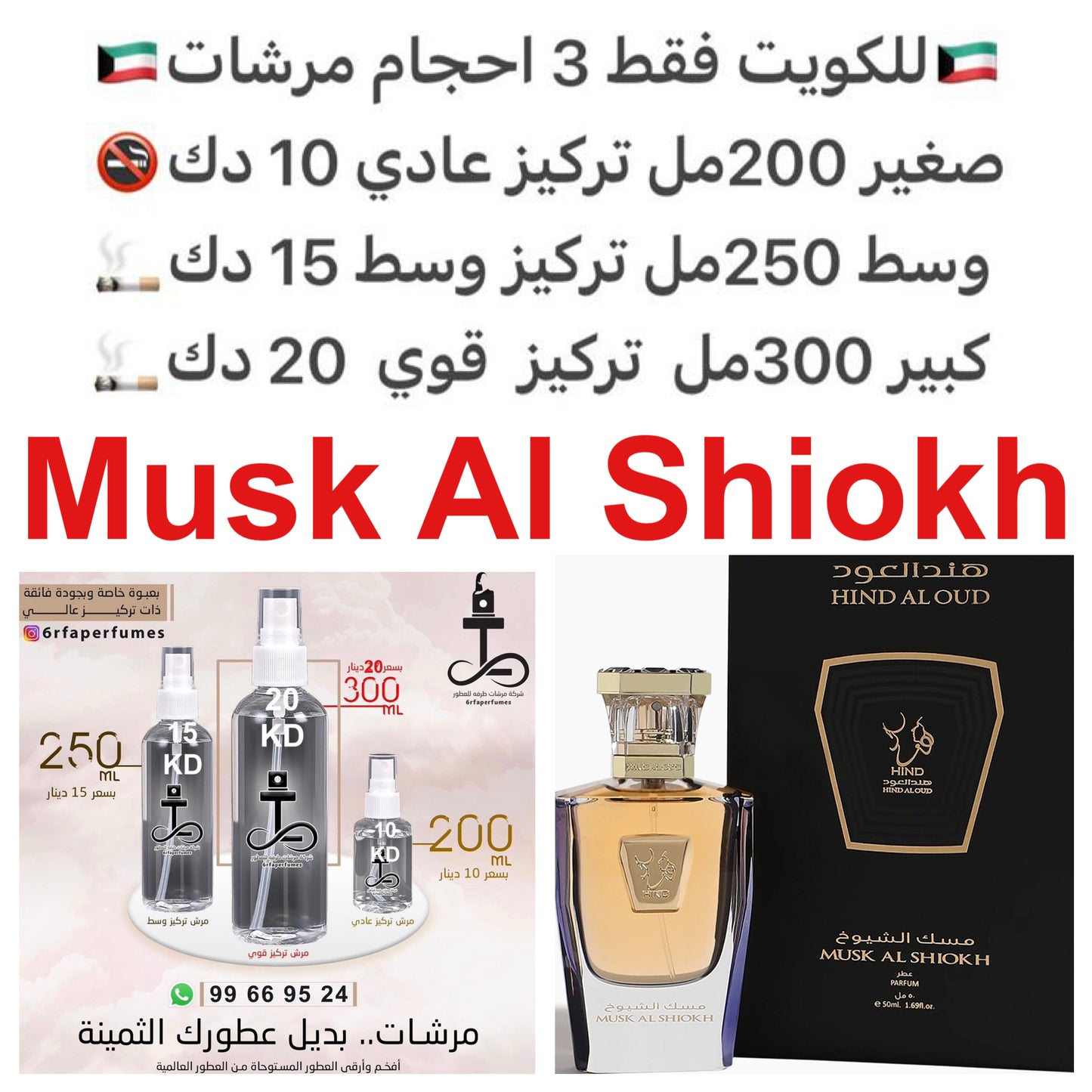 مكونات العطر
الباتشولي
الورد
المسك
#طرفه_هند_العود للطلبات فقط كابجر من صور عطوركم الاصليه من متجرنا الاكتروني او جوجل او انستقرامنا او من الاصلي المتوفر لديكم وارسال الصور والعنوان وحجم العطر المطلوب على وتس اب https://wsend.co/96599669524
