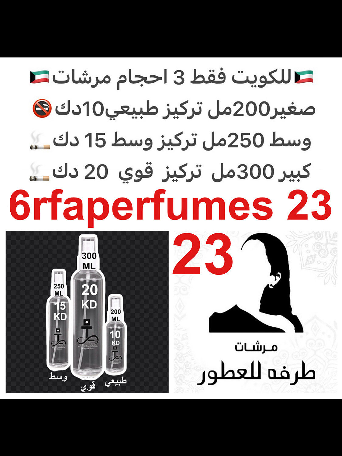 مزيج من الزيوت الفرنسية العطرية والفل والياسمين والجاردينا #طرفه_خلطات للطلبات من الكويت ودول مجلس التعاون فقط كابجر من صور عطوركم الاصليه من متجرنا الاكتروني او جوجل او انستقرامنا او من الاصلي المتوفر لديكم وارسال الصور والعنوان وحجم العطر المطلوب على