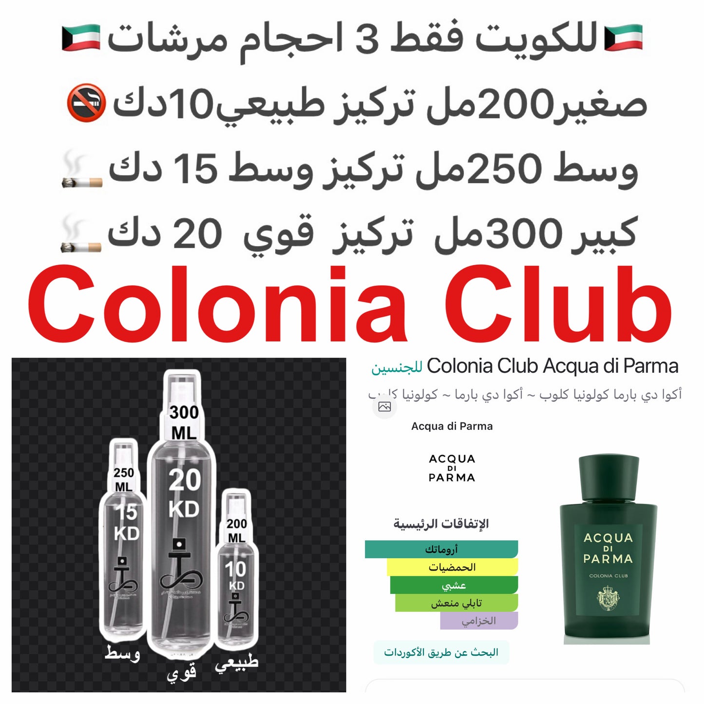 إفتتاحية العطر النعناع, البرغموت, النيرولي, الليمون, البيتيتغرين و الماندرين (اليوسفي); قلب العطر الخزامي, إبره الراعي و الغلابانوم; قاعدة العطر تتكون من نجيل الهند من هايتي, الآمبرغريس و المسك.#طرفه_كلونيا_كلوب #طرفه_بارما للطلبات من الكويت ودول مجلس الت