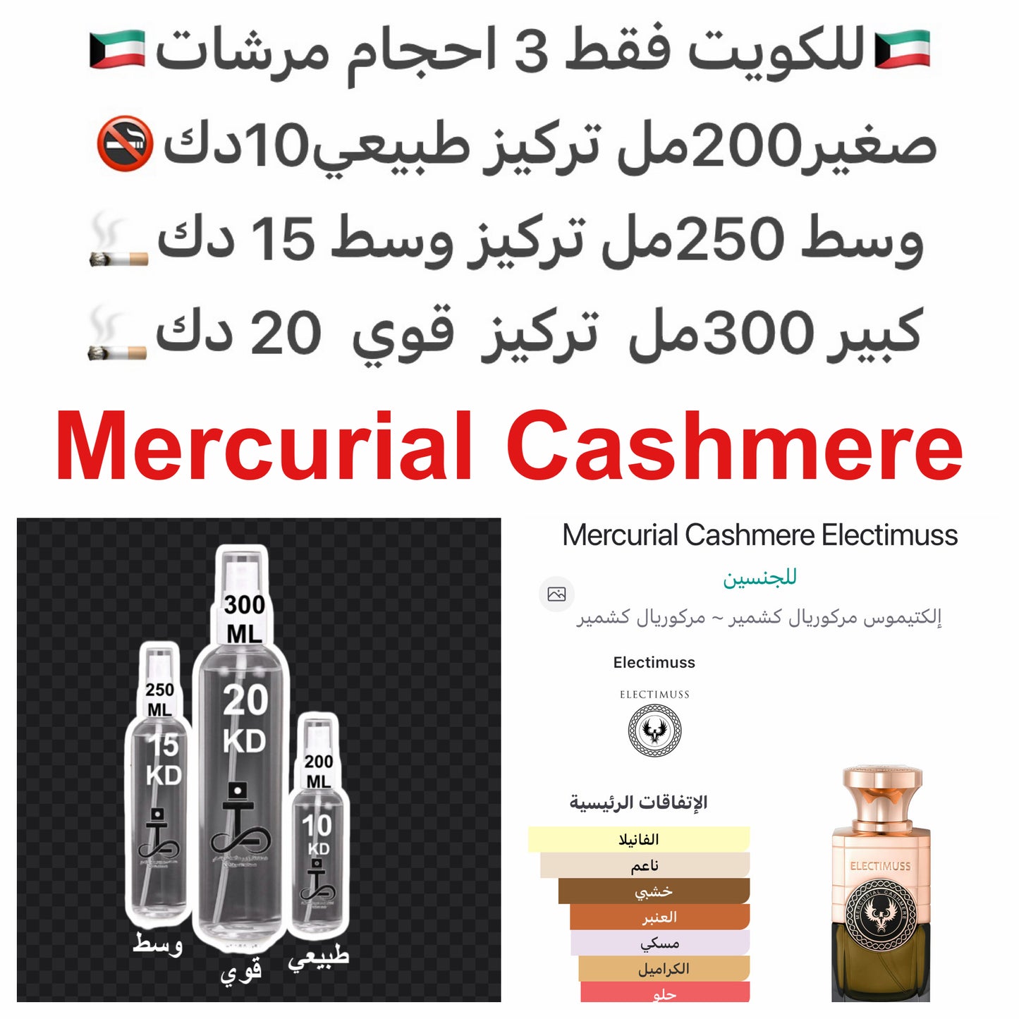 إفتتاحية العطر الهيل, البرغموت و الفلفل الوردي; قلب العطر مسك الروم, السوسن, البنفسج و الآمبرغريس; قاعدة العطر تتكون من الكاراميل, الفانيليا, أخشاب الكشمير, حبوب التونكا, المسك, خشب الأرز و العود.#طرفه_كشمير #طرفه_الكتميس للطلبات من الكويت ودول مجلس التعا