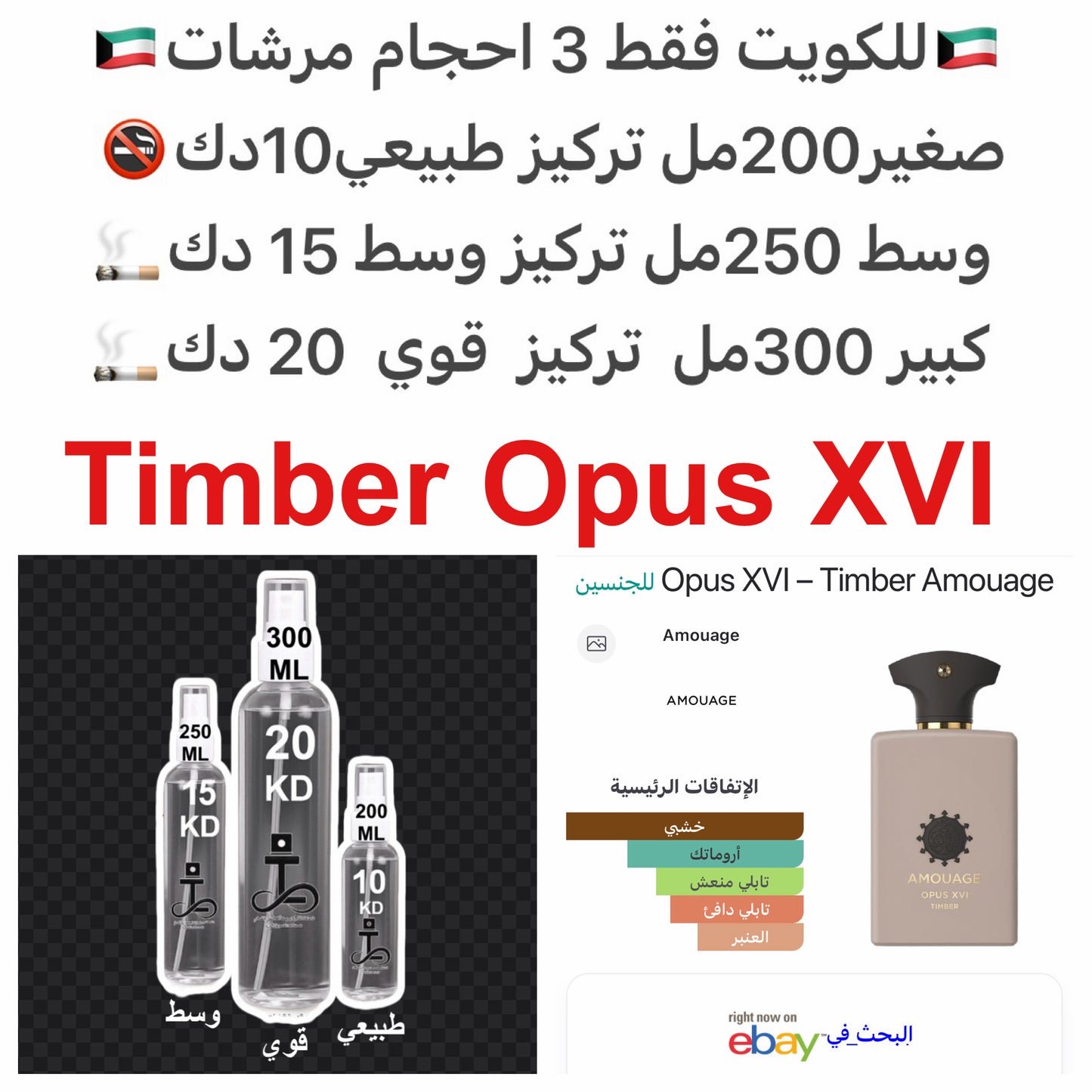 إفتتاحية العطر أشجار السرو, العرعر, الهيل, الفلفل الوردي و الكاكاو; قلب العطر اللبان, التنوب و الخزامي; قاعدة العطر تتكون من خشب الصندل, بالو سانتو, خشب الأرز, الفانيليا و الباتشولي.#طرفه_امواج للطلبات من الكويت ودول مجلس التعاون فقط كابجر من صور عطوركم ا