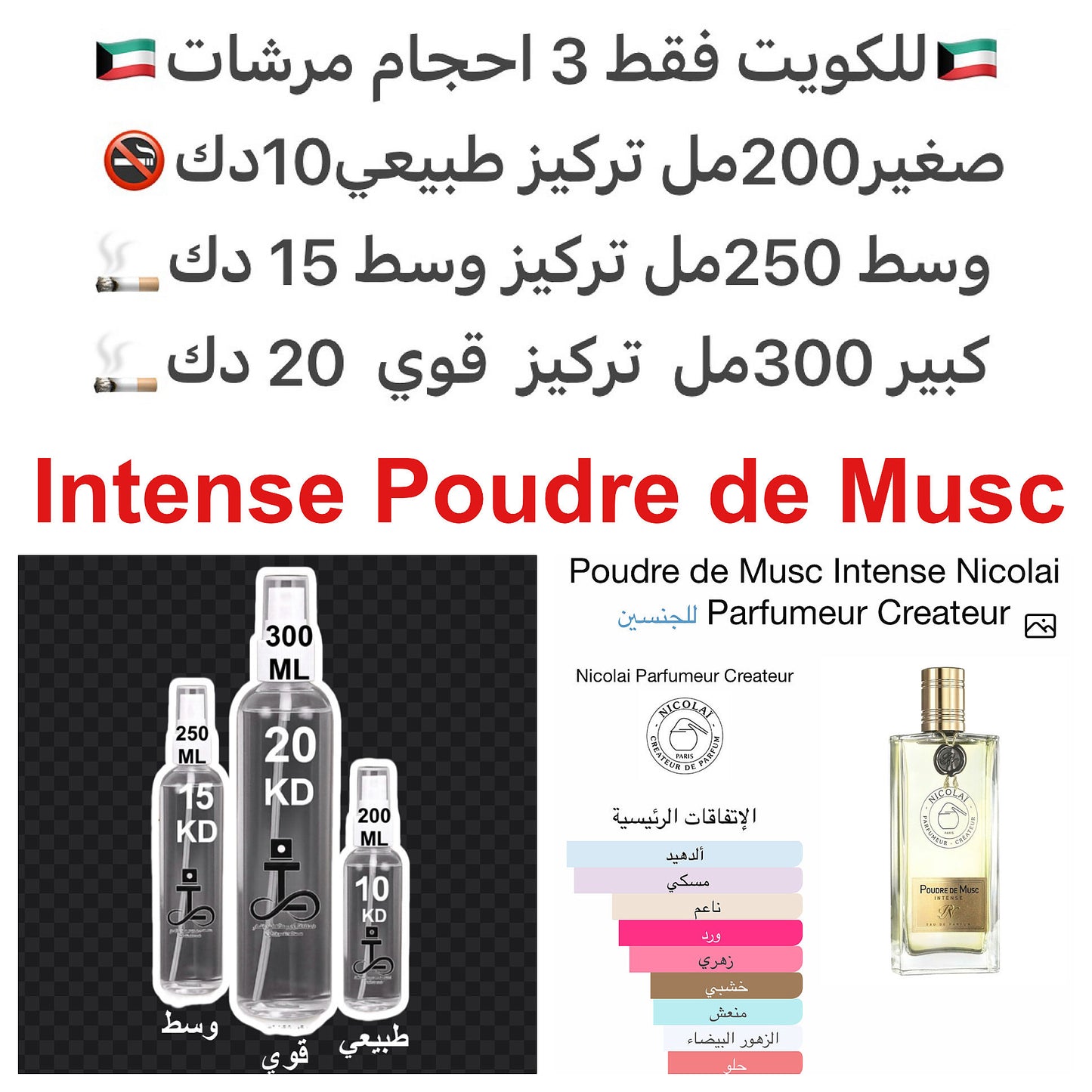 إفتتاحية العطر الألدهيدات; قلب العطر الورد, الزعرور البري و زهر البرتقال; قاعدة العطر تتكون من المسك و خشب الصندل.#طرفه_فرش #طرفه_بودر #طرفه_مسك #طرفه_نيكولاي للطلبات من الكويت ودول مجلس التعاون فقط كابجر من صور عطوركم الاصليه من متجرنا الاكتروني او جوجل