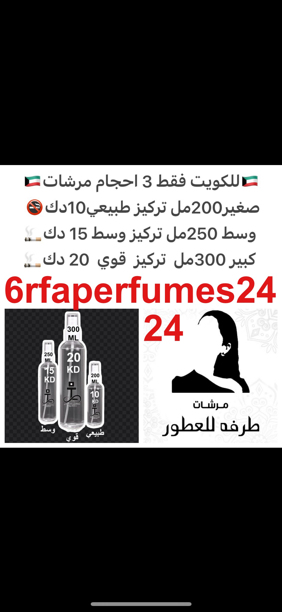 الزعفران و توت العليق
• فلفل وردي
• فانيليا
• ورد
• مسك #طرفه_خلطات للطلبات من الكويت ودول مجلس التعاون فقط كابجر من صور عطوركم الاصليه من متجرنا الاكتروني او جوجل او انستقرامنا او من الاصلي المتوفر لديكم وارسال الصور والعنوان وحجم العطر المطلوب