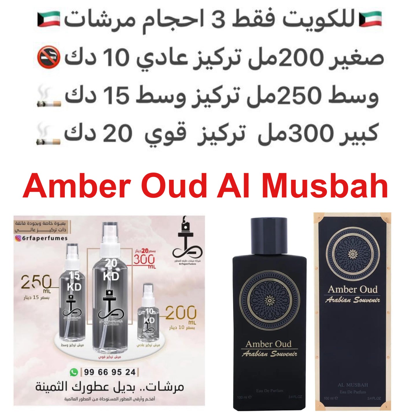 مكونات العطر
العنبر
العود #طرفه_المسباح #طرفه_كارتير للطلبات فقط كابجر من صور عطوركم الاصليه من متجرنا الاكتروني او جوجل او انستقرامنا او من الاصلي المتوفر لديكم وارسال الصور والعنوان وحجم العطر المطلوب على وتس اب https://wsend.co/96599669524