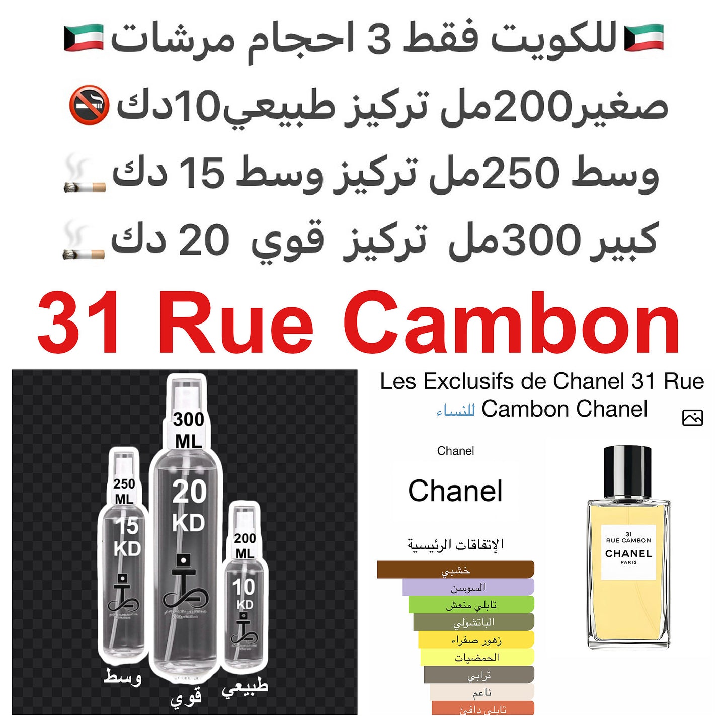 إفتتاحية العطر البرغموت, الفلفل الأسود و النوتات الخضراء; قلب العطر السوسن, الإيلنغ و الورد; قاعدة العطر تتكون من الباتشولي و اللابدانوم.#طرفه_شانيل للطلبات من الكويت ودول مجلس التعاون فقط كابجر من صور عطوركم الاصليه من متجرنا الاكتروني او جوجل او انستقرا