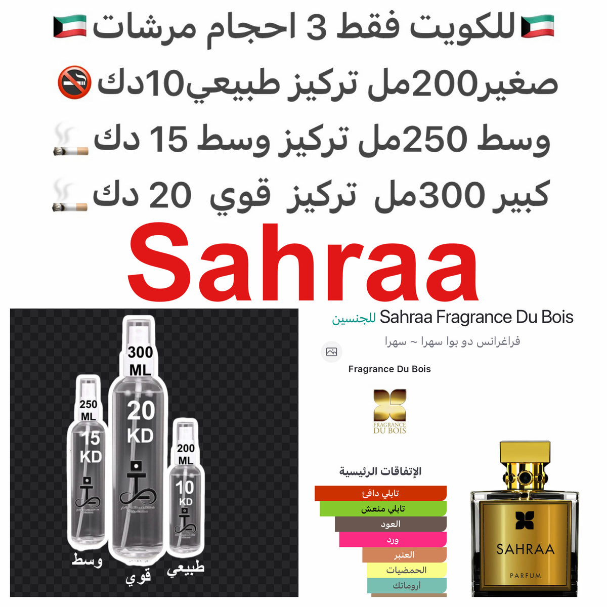 إفتتاحية العطر الجريب فروت; قلب العطر الورد, إبره الراعي, الباتشولي و الياسمين; قاعدة العطر تتكون من العود, الزعفران, العنبر, الفلفل الأسود, خشب الصندل و الفانيليا.#طرفه_سهره