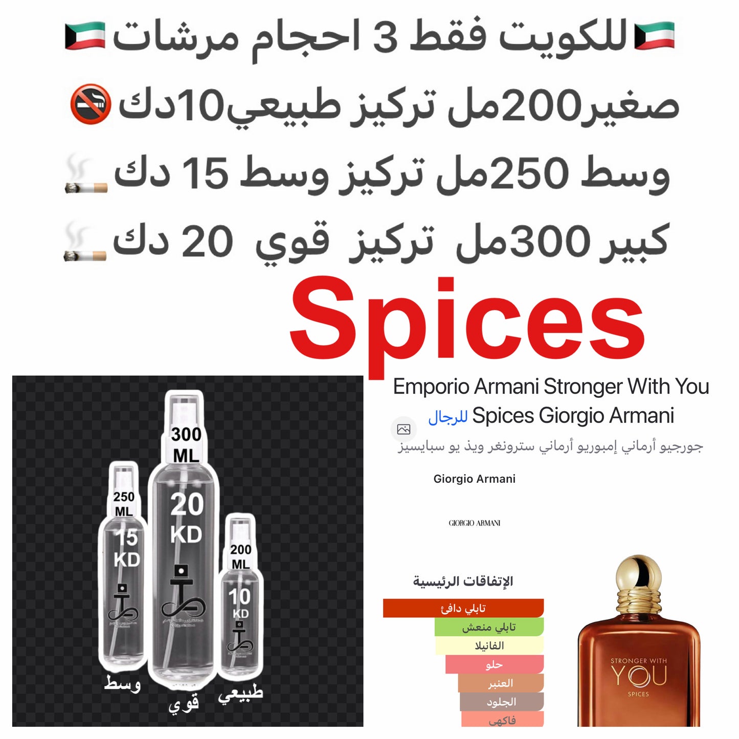 إفتتاحية العطر الفلفل الأسود, الماندرين (اليوسفي) و البرغموت; قلب العطر الزعفران, القرنفل, القرفة, المشمش و الخزامي; قاعدة العطر تتكون من فانيليا بوربون, الكستناء, العنبر, التمر#طرفه_ارماني للطلبات من الكويت ودول مجلس التعاون فقط كابجر من صور عطوركم الاصل