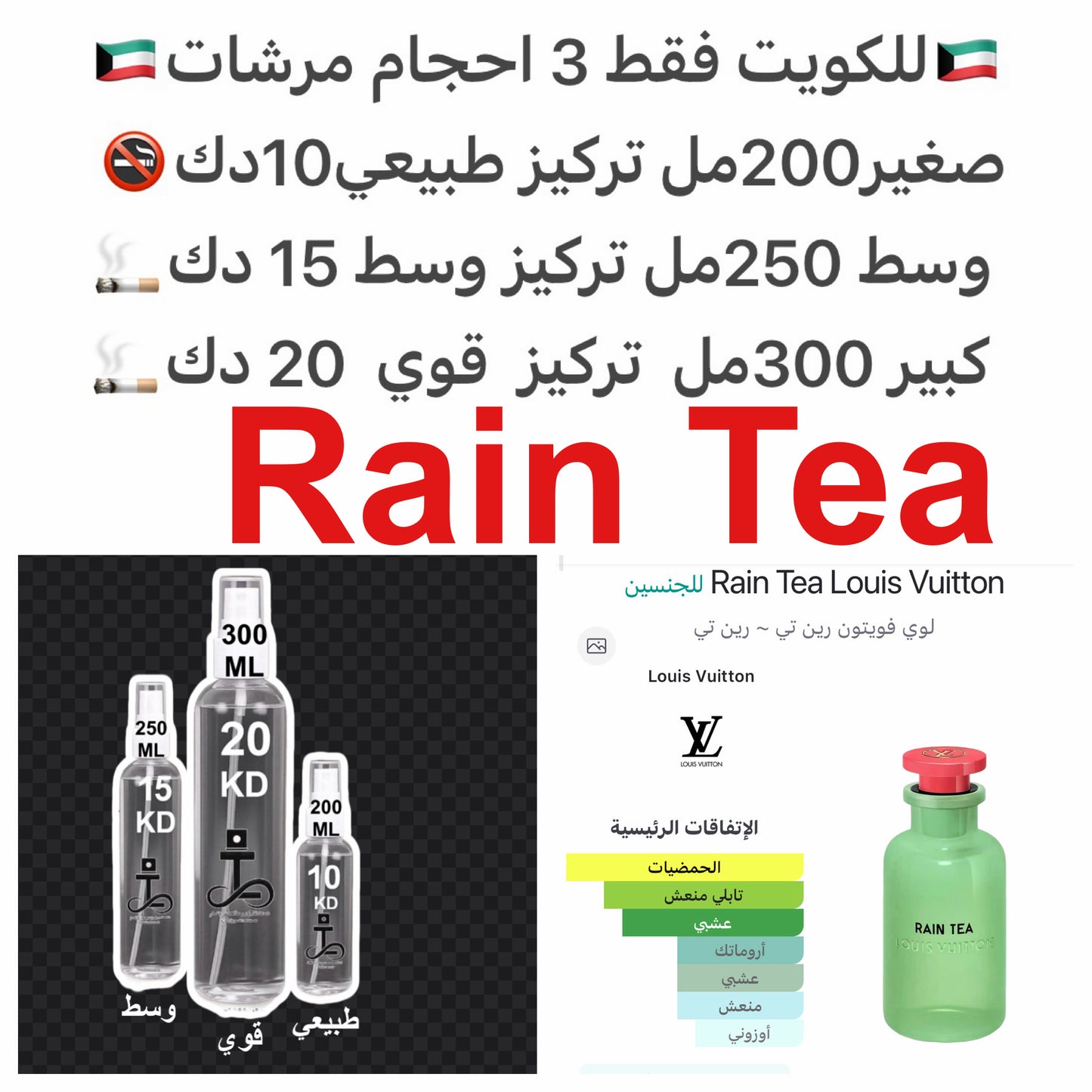 معلومات عن العطر الشاي, عشب الليمون, الورد, الماغنوليا و الأخشاب.#طرفه_لويس_فيتون للطلبات من الكويت ودول مجلس التعاون فقط كابجر من صور عطوركم الاصليه من متجرنا الاكتروني او جوجل او انستقرامنا او من الاصلي المتوفر لديكم وارسال الصور والعنوان وحجم العطر ا