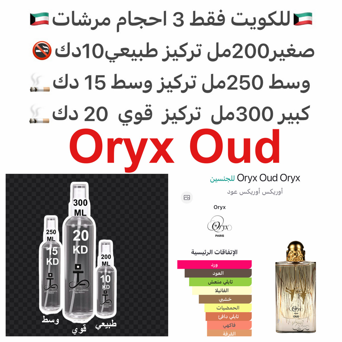 إفتتاحية العطر البرغموت, القرفة و الفلفل الأسود; قلب العطر الورد, البرقوق, الياسمين و بلسم التنوب; قاعدة العطر تتكون من العود, الفانيليا و خشب الأرز الأطلسي.#طرفه_اوركس_عود #طرفه_الجزيره #طرفه_الجزيرة