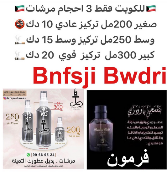 السعر حسب الحجم المطلوب  للتركيز والثبات لمدخن السجائر 🚬والشيشه وغير المدخن 🚭 ورسوم عنوان منطقة التوصيل