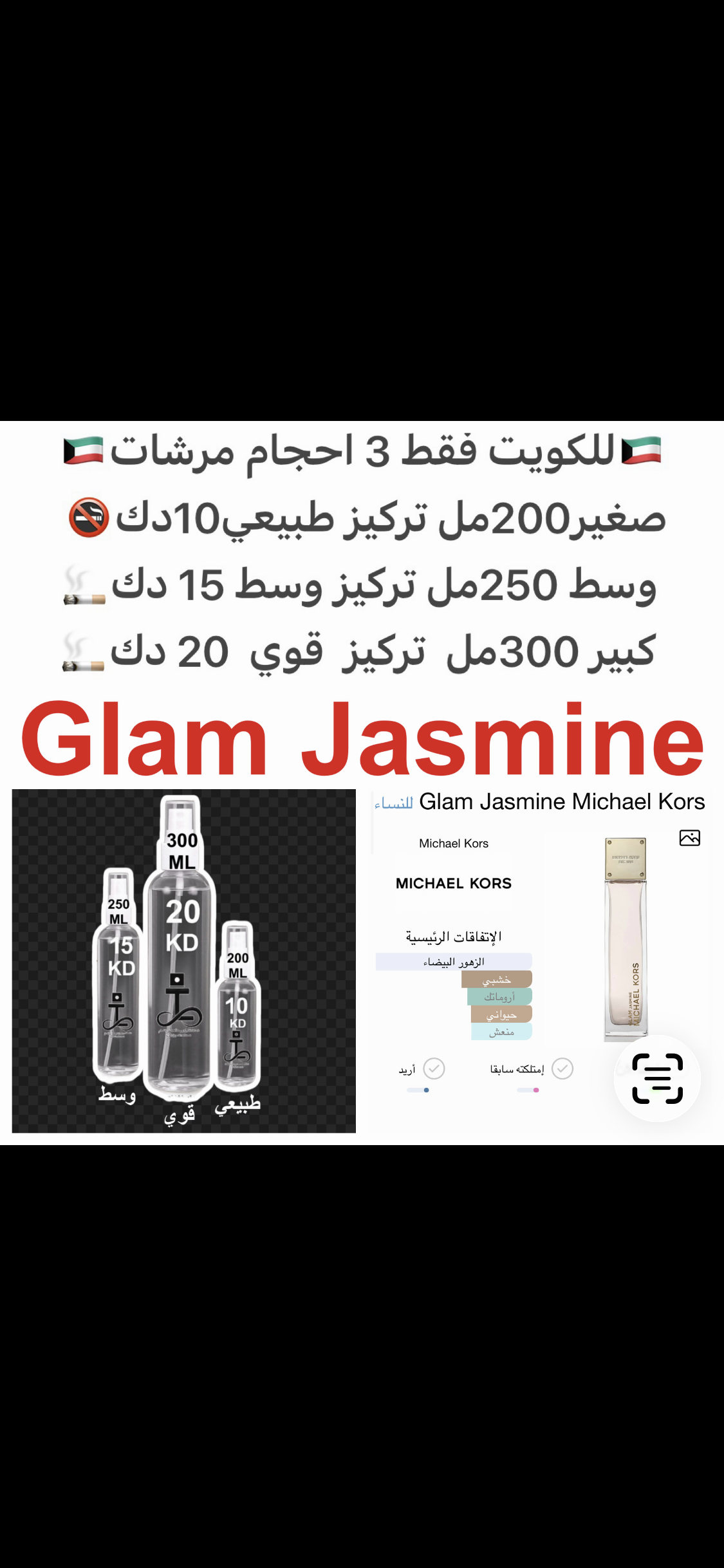 مكونات العطر

 

الياسمين

الزهور البيضاء

أوراق القرفة الصينية

خشب الصندل#طرفه_ياسمين #طرفه_ميشيل_كوروس للطلبات من الكويت ودول مجلس التعاون فقط كابجر من صور عطوركم الاصليه من متجرنا الاكتروني او جوجل او انستقرامنا او من الاصلي المتوفر  لديكم وارسال الصو