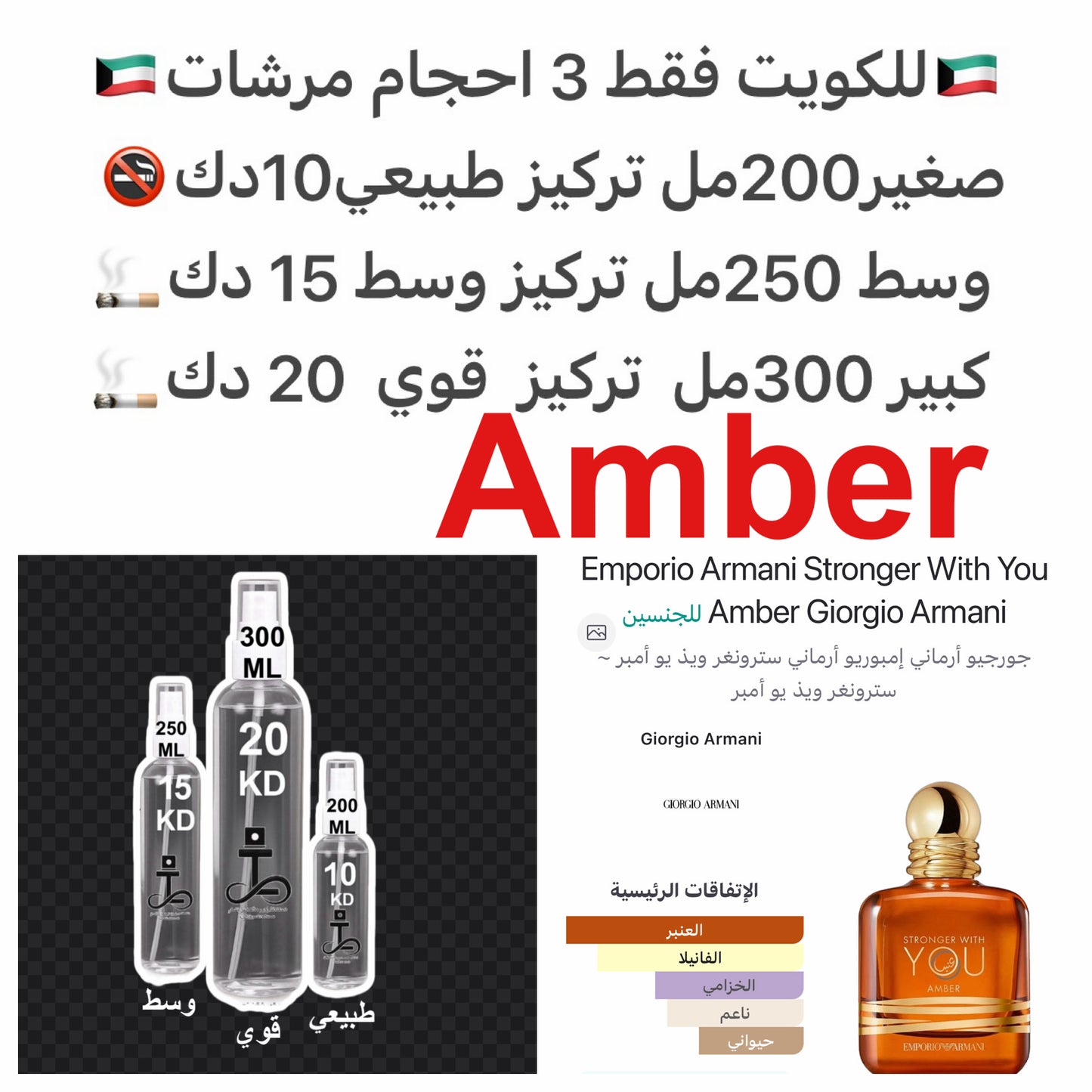 العنبر, فانيليا مدغشقر و الخزامي.#طرفه_ارماني #طرفه_عنبر للطلبات من الكويت ودول مجلس التعاون فقط كابجر من صور عطوركم الاصليه من متجرنا الاكتروني او جوجل او انستقرامنا او من الاصلي المتوفر  لديكم وارسال الصور  والعنوان وحجم العطر المطلوب على وتس اب  996695