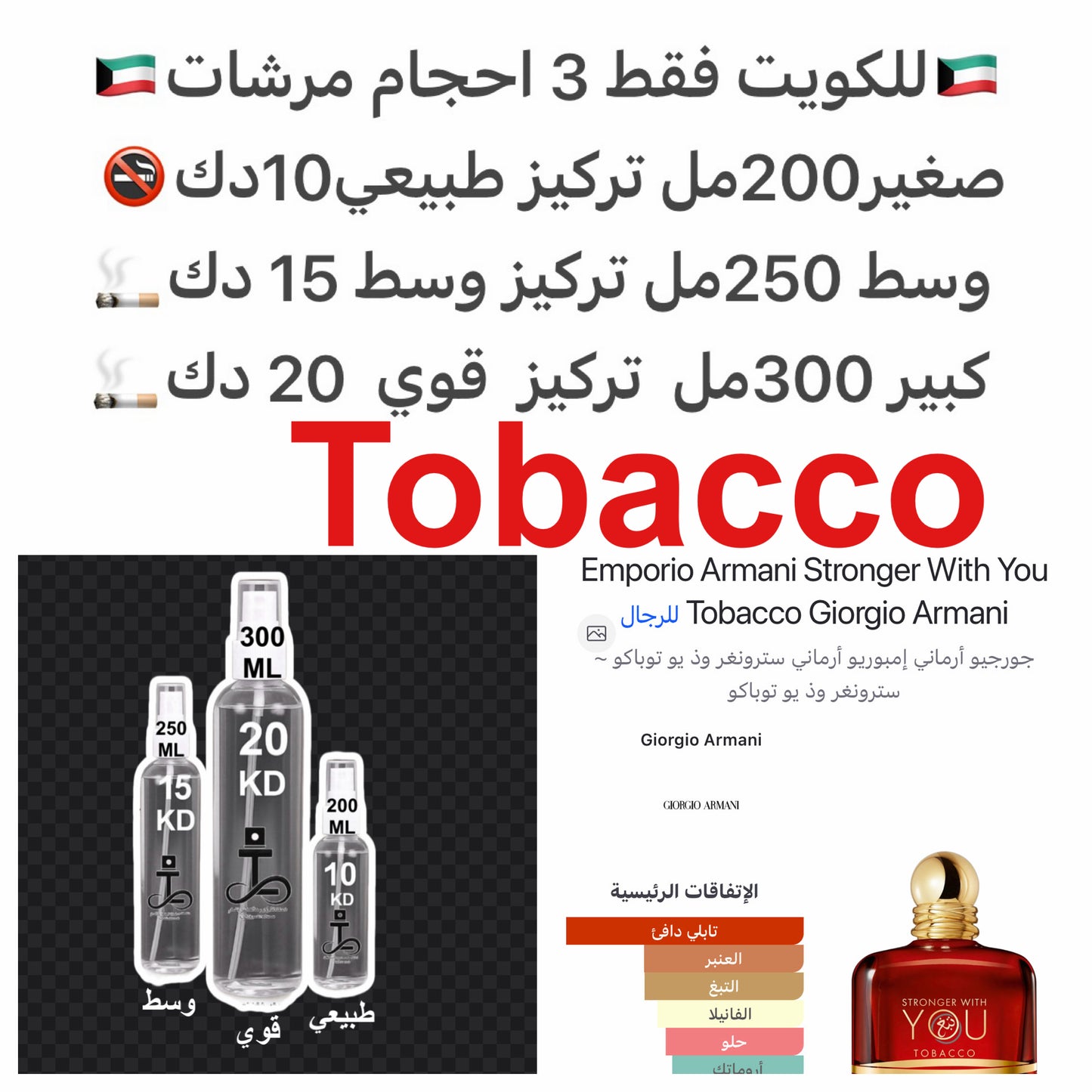 إفتتاحية العطر الفلفل الوردي, الفلفل الأسود, الهيل, الإليمي و المريمية; قلب العطر التبغ, الكستناء, أوراق القرفة و الفلفل الحار; قاعدة العطر تتكون من فانيليا بوربون, العنبر, أخشاب الغاياك و البنزوين - الجاوي.#طرفه_ارماني #طرفه_توباكو للطلبات من الكويت ودول