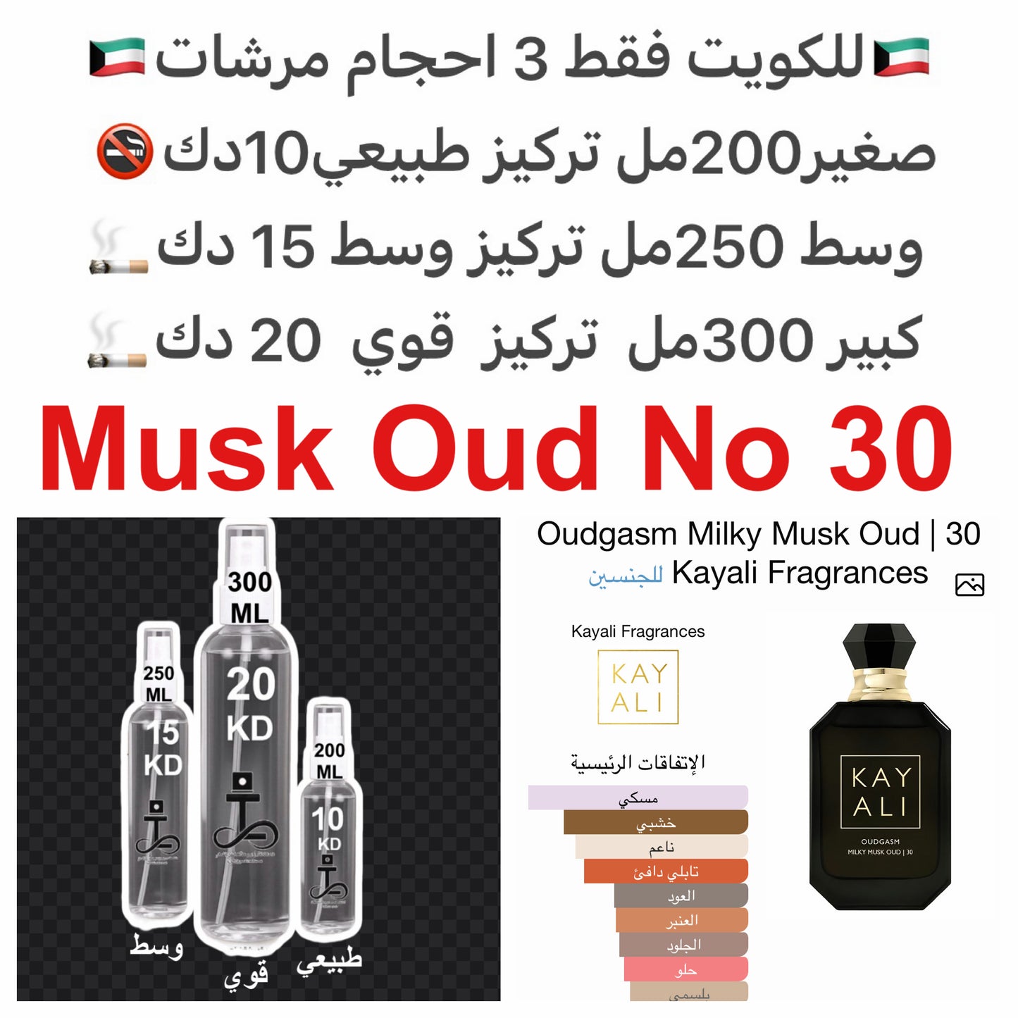 إفتتاحية العطر الفلفل الوردي, الكريمة المخفوقة, الزعفران, القهوه و الفراوله; قلب العطر خشب الصندل, المسك, البخور و اللبن; قاعدة العطر تتكون من العود, المسك الأبيض و حبوب التونكا.#طرفه_كاي  #طرفه_عود للطلبات من الكويت ودول مجلس التعاون فقط كابجر من صور عطو