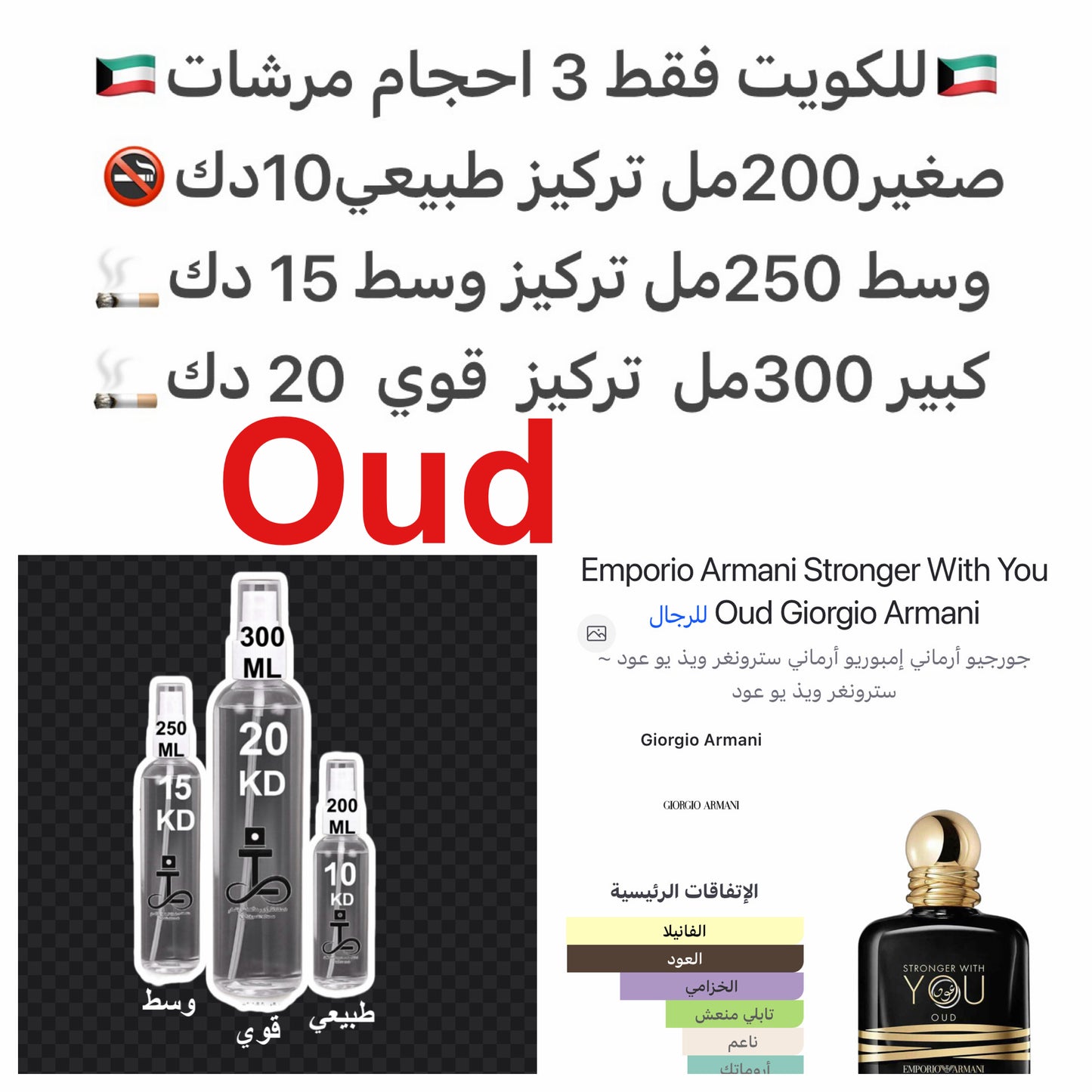 الفانيليا, العود و مستخلص الخزامي.#طرفه_ارماني #طرفه_عود للطلبات من الكويت ودول مجلس التعاون فقط كابجر من صور عطوركم الاصليه من متجرنا الاكتروني او جوجل او انستقرامنا او من الاصلي المتوفر  لديكم وارسال الصور  والعنوان وحجم العطر المطلوب على وتس اب  996695