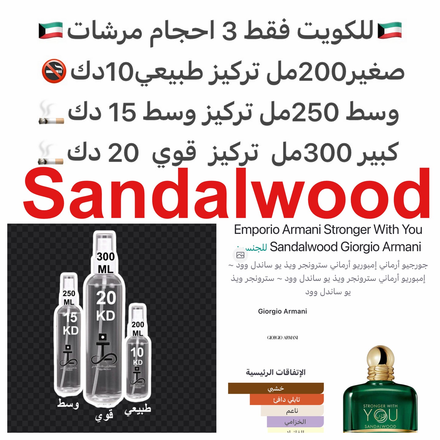 إفتتاحية العطر الزعفران; قلب العطر الخزامي و الكستناء; قاعدة العطر تتكون من خشب الصندل, الفانيليا و خشب الأرز.#طرفه_ارماني #طرفه_صندل للطلبات من الكويت ودول مجلس التعاون فقط كابجر من صور عطوركم الاصليه من متجرنا الاكتروني او جوجل او انستقرامنا او من الاصل