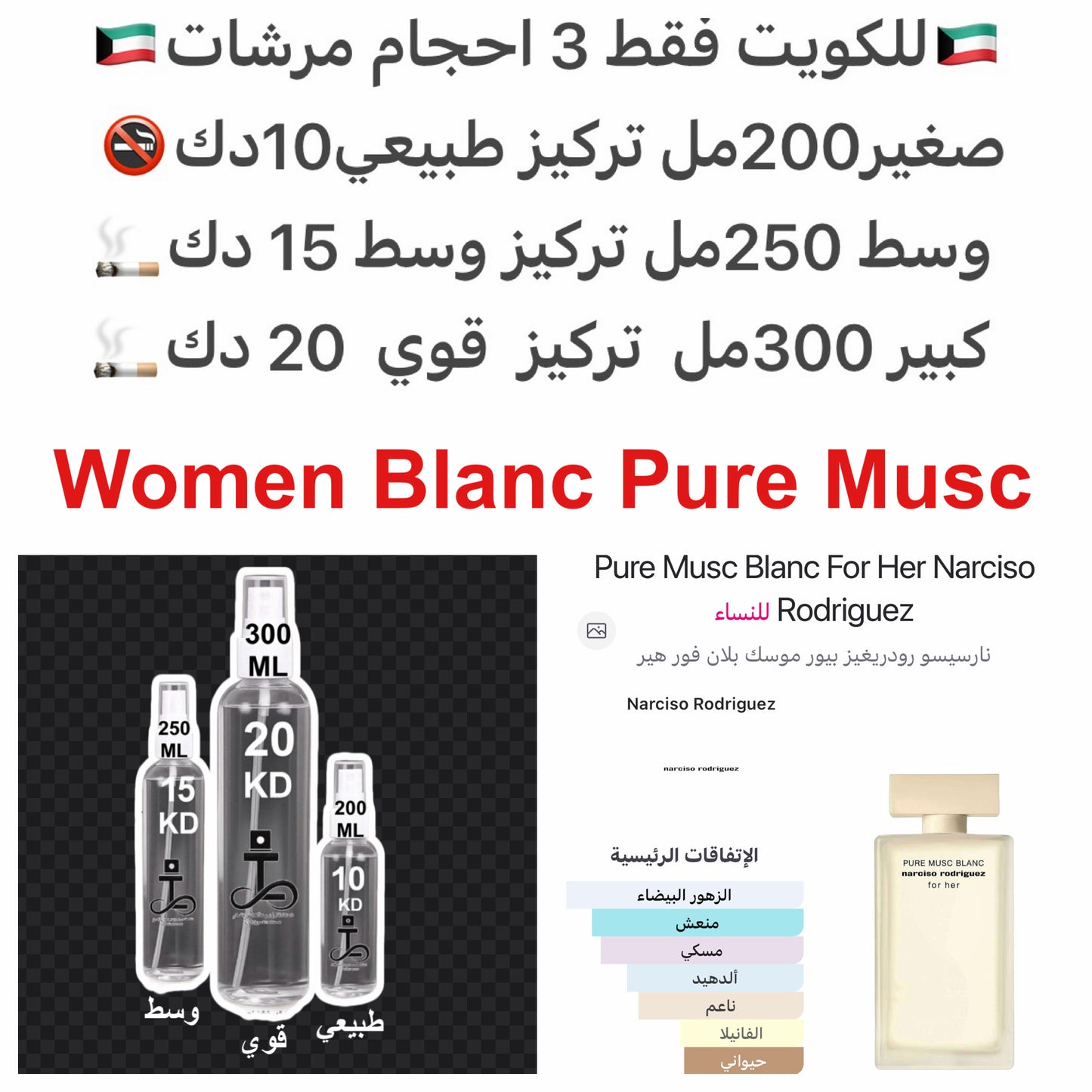 إفتتاحية العطر رائحة النظافة, الألدهيدات, الياسمين و البرغموت; قلب العطر المسك و الزهور البيضاء; قاعدة العطر تتكون من الفانيليا, خشب الأرز و العنبر.#طرفه_نرسيسو #طرفه_مسك للطلبات من الكويت ودول مجلس التعاون فقط كابجر من صور عطوركم الاصليه من متجرنا الاكتر