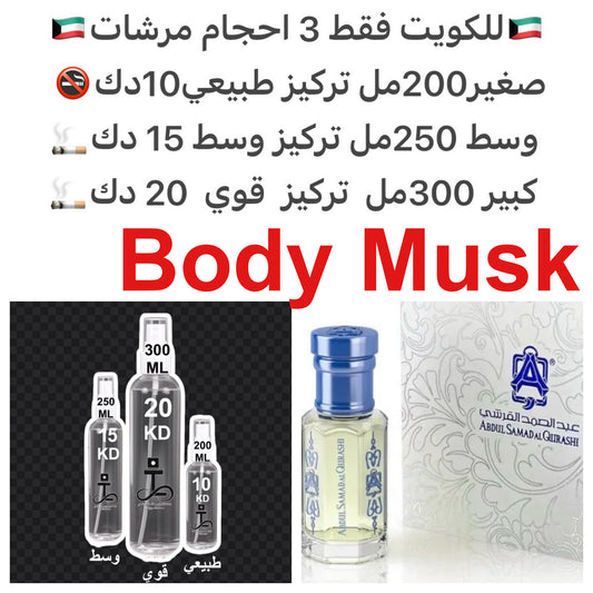 عطر مسك الجسم من عبدالصمد القرشي منعش بارد فرش براحة المسك الابيض والبودر #طرفه_قرشي  #طرفه_مسك ‎للطلب ارسال صور المرشات الى وتس اب 99669524 #طرفه_للعطور #طرفه_قرشي  #طرفه_القرشي