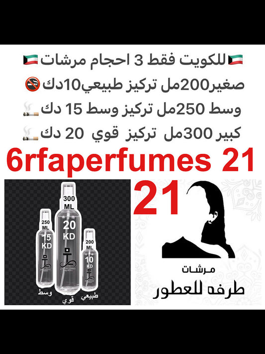 ليتشي وبرقموت #طرفه_خلطات للطلبات من الكويت ودول مجلس التعاون فقط كابجر من صور عطوركم الاصليه من متجرنا الاكتروني او جوجل او انستقرامنا او من الاصلي المتوفر  لديكم وارسال الصور  والعنوان وحجم العطر المطلوب على وتس اب  https://wsend.co/96599669524