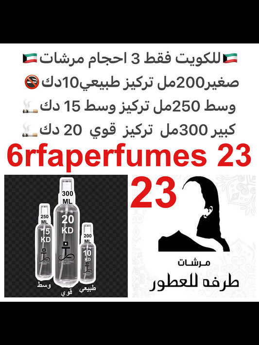 مزيج من الزيوت الفرنسية العطرية والفل والياسمين والجاردينا #طرفه_خلطات للطلبات من الكويت ودول مجلس التعاون فقط كابجر من صور عطوركم الاصليه من متجرنا الاكتروني او جوجل او انستقرامنا او من الاصلي المتوفر  لديكم وارسال الصور  والعنوان وحجم العطر المطلوب على