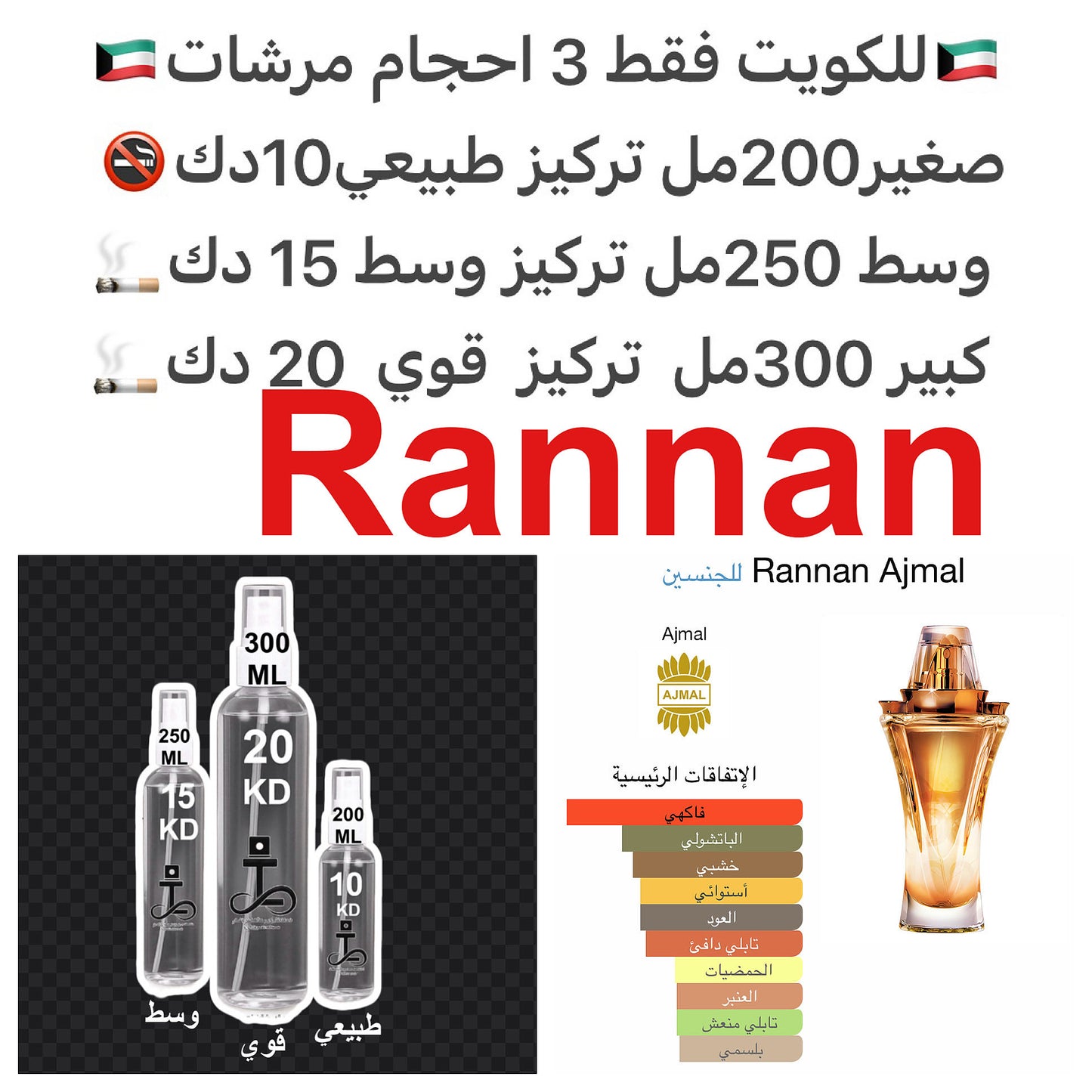 إفتتاحية العطر الكشمش الأسود, الفواكه الإستوائيه و البرغموت; قلب العطر الزعفران و الورد; قاعدة العطر تتكون من الباتشولي, العود, الآمبرغريس و الفانيليا.#طرفه_اجمل  للطلبات من الكويت ودول مجلس التعاون فقط كابجر من صور عطوركم الاصليه من متجرنا الاكتروني او ج