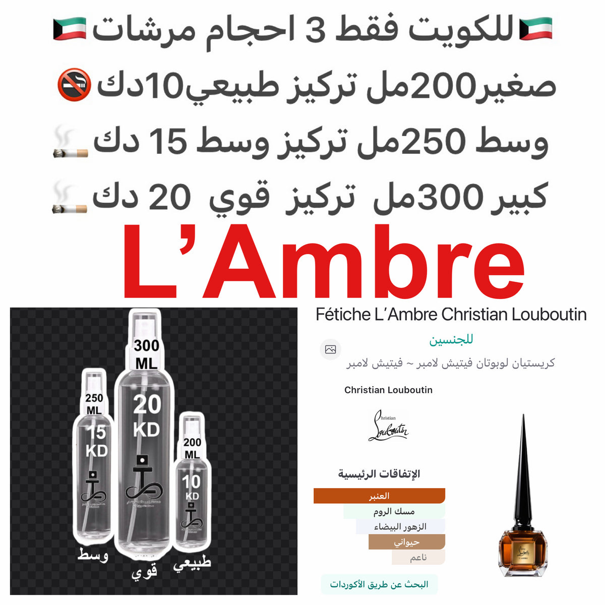 معلومات عن العطر العنبر و مسك الروم.#طرفه_لامبري #طرفه_لابوتان للطلبات من الكويت ودول مجلس التعاون فقط كابجر من صور عطوركم الاصليه من متجرنا الاكتروني او جوجل او انستقرامنا او من الاصلي المتوفر  لديكم وارسال الصور  والعنوان وحجم العطر المطلوب على وتس اب