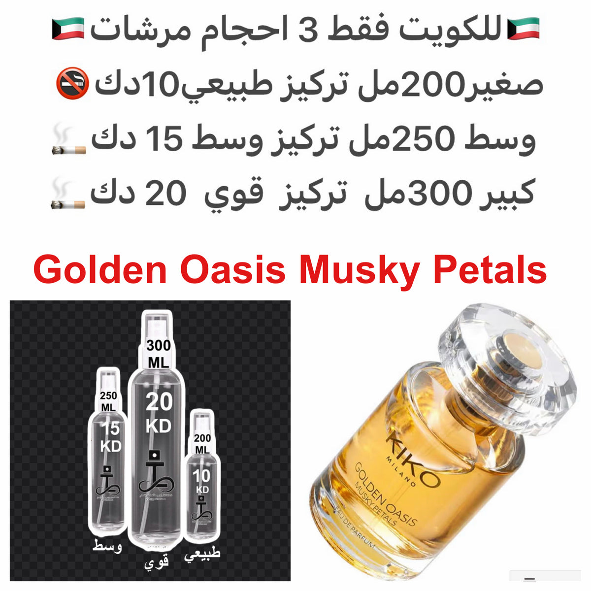 التوابل، يلانغ يلانغ، فواكه، مسك، زهور بيضاء، ورد، ياسمين، فلفل وردي، فانيليا، باتشولي، صندل، فيتيفر وعنبر#طرفه_كيكو للطلبات من الكويت ودول مجلس التعاون فقط كابجر من صور عطوركم الاصليه من متجرنا الاكتروني او جوجل او انستقرامنا او من الاصلي المتوفر  لديكم