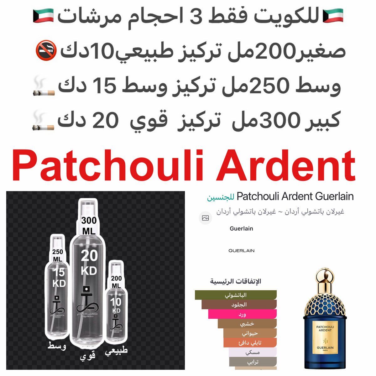الباتشولي, الجلود, الورد و المسك. #طرفه_اردنت_باتشولي #طرفه_باتشولي #طرفه_قيرلاين للطلبات من الكويت ودول مجلس التعاون فقط كابجر من صور عطوركم الاصليه من متجرنا الاكتروني او جوجل او انستقرامنا او من الاصلي المتوفر  لديكم وارسال الصور  والعنوان وحجم العطر ا