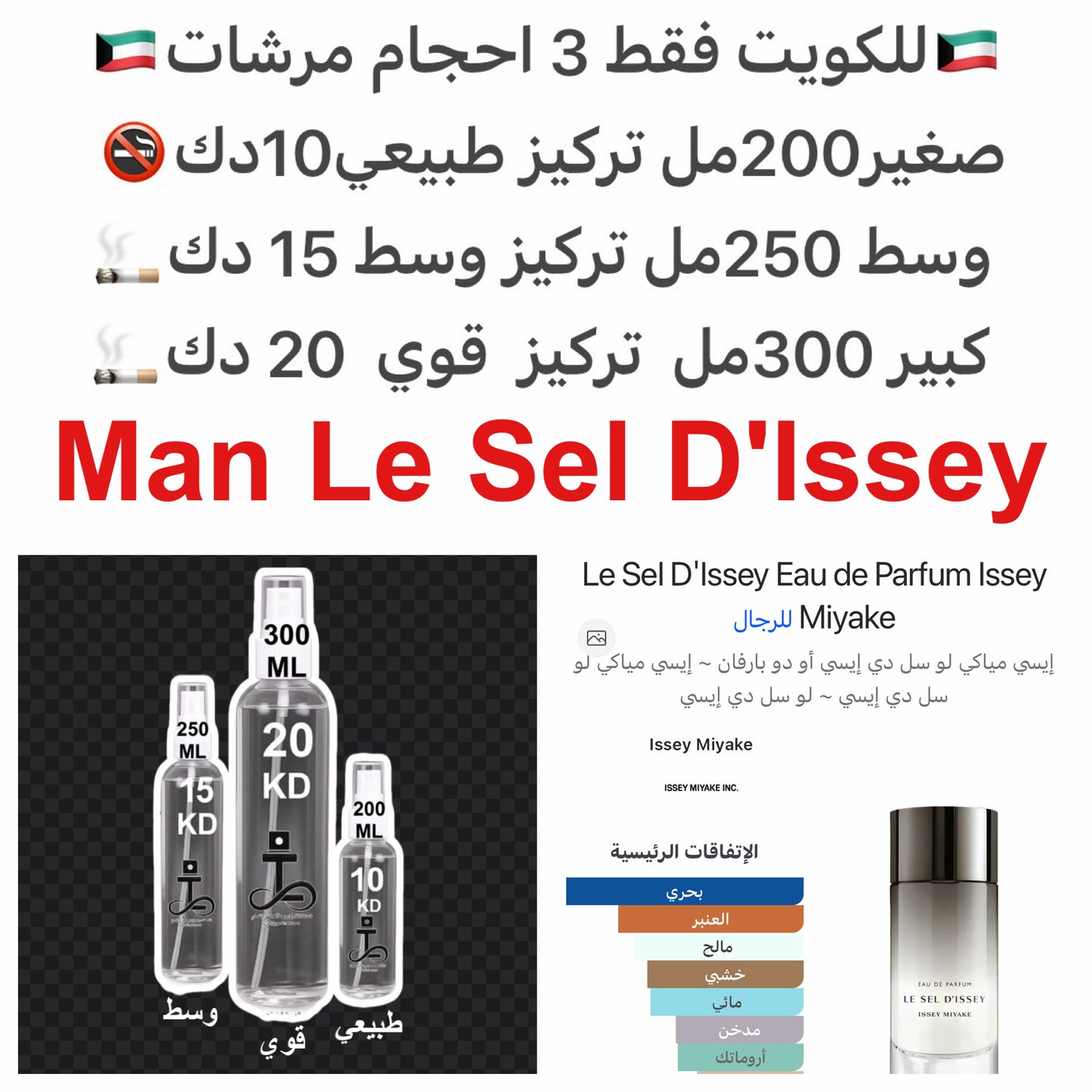 إفتتاحية العطر الملح و الطحالب البحرية; قلب العطر البخور; قاعدة العطر تتكون من خشب الأرز و العنبر.#طرفه_ايسي_مياكي للطلبات من الكويت ودول مجلس التعاون فقط كابجر من صور عطوركم الاصليه من متجرنا الاكتروني او جوجل او انستقرامنا او من الاصلي المتوفر  لديكم وا