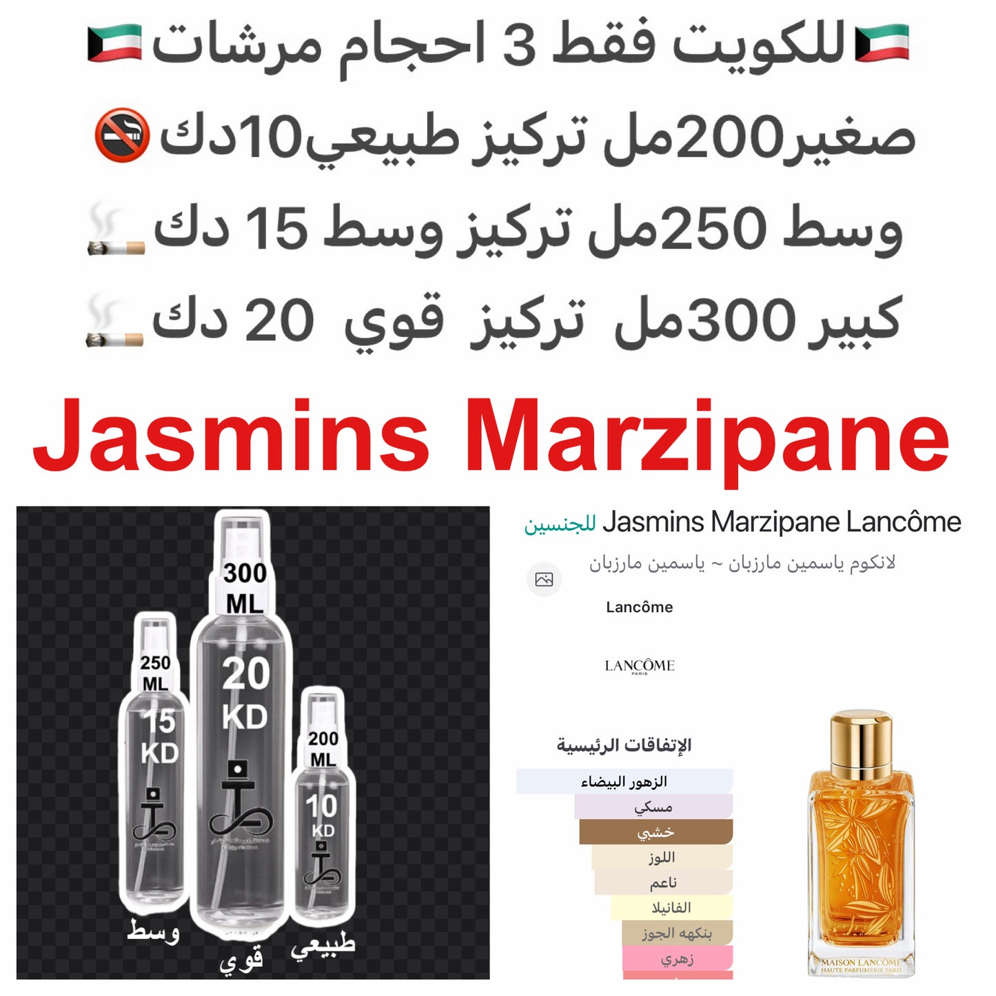 ياسمين سامباك , الياسمين, خشب اللوز, المسك, فانيليا بوربون, أخشاب الكشمير و خشب الصندل.#طرفه_لانكوم #طرفه_ياسمين للطلبات من الكويت ودول مجلس التعاون فقط كابجر من صور عطوركم الاصليه من متجرنا الاكتروني او جوجل او انستقرامنا او من الاصلي المتوفر  لديكم وارس
