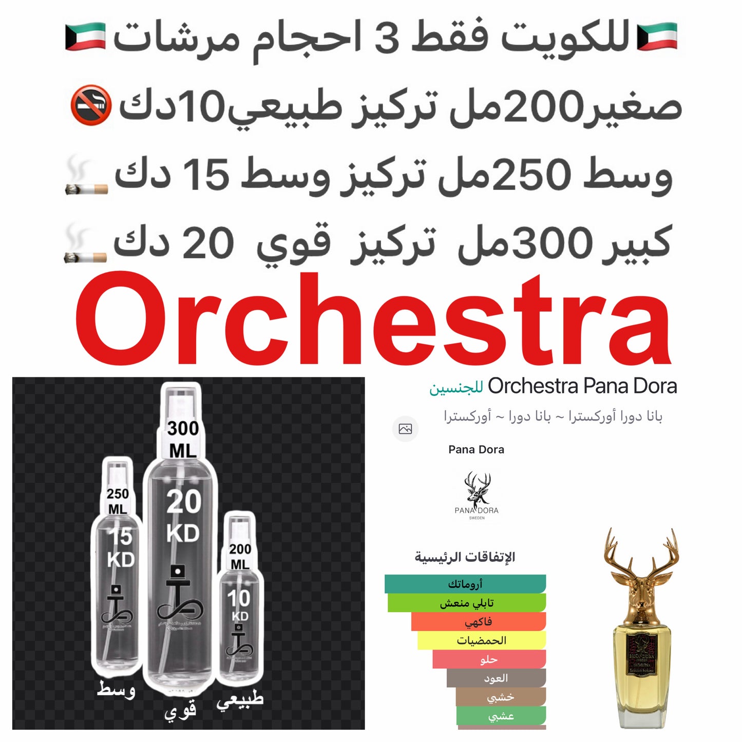 إفتتاحية العطر الكمثري البيضاء, البرغموت, الدافانا, جلد الغزال (الجلد المدبوغ) و جوزه الطيب; قلب العطر إكليل الجبل, الجلود و نجيل الهند; قاعدة العطر تتكون من العود, الهيل, الفانيليا و المسك الأبيض.#طرفه_بندورا للطلبات من الكويت ودول مجلس التعاون فقط كابجر