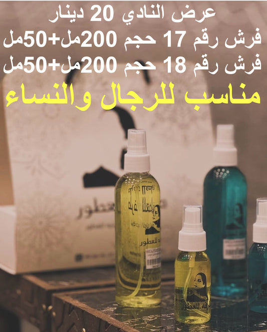 نوعين من الارياح الفرش البودر والمسك المنعش  و يمكن المكس والخلط بين النوعين لاعطاءك ريحه ثالثه مختلفه عن النوعين في العرض