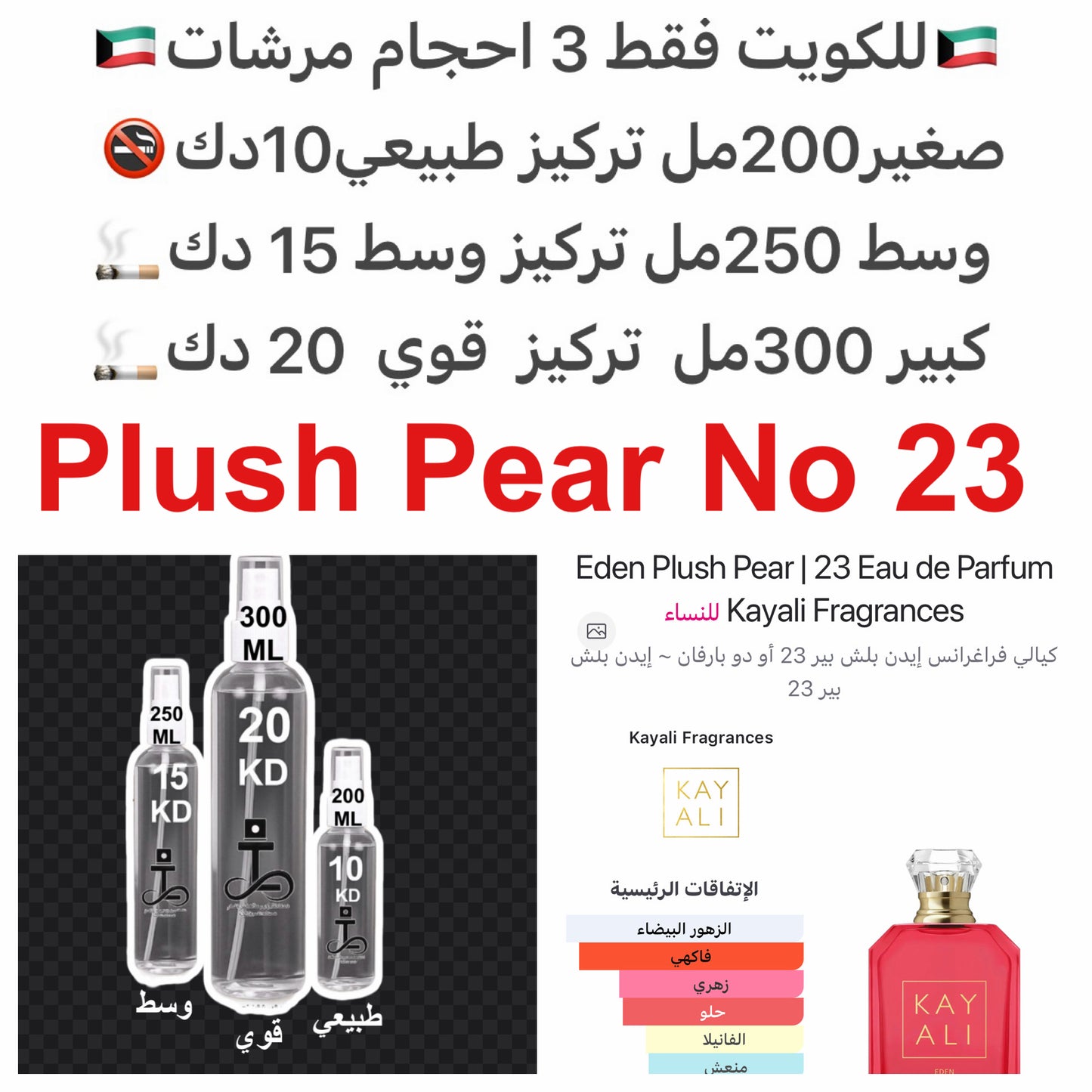 إفتتاحية العطر الكمثري, الماندرين (اليوسفي) و البرغموت; قلب العطر الفريزيا, الغاردينيا, ماء جوز الهند, زنابق الوادي و زهر البرتقال; قاعدة العطر تتكون من كافيار الفانيليا, أخشاب الكشمير و خشب الصندل#طرفه_كاي #طرفه_بودر للطلبات من الكويت ودول مجلس التعاون ف