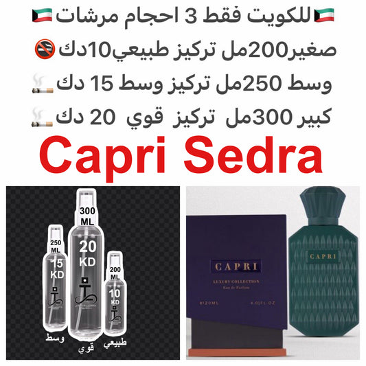 كابري سدره
 تفاح - ليمون - اناناس - ورد :ياسمين - زنبق الوادي - خشب الأرز - كراميل : مسك - فانيليا - بلسم - عنبر#طرفه_سدره للطلبات من الكويت ودول مجلس التعاون فقط كابجر من صور عطوركم الاصليه من متجرنا الاكتروني او جوجل او انستقرامنا او من الاصلي المتوفر